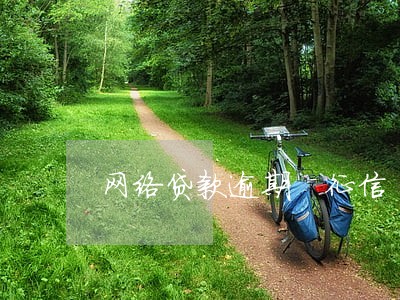 网络贷款逾期 征信 网络贷款逾期 征信